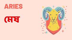 Daily Astrology : আনন্দে কাটবে দিন ? মেষ থেকে মীন, সোমবারের রাশিফল দেখে নিন