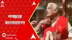 Bangladesh News: লজ্জার বাংলাদেশ! এবার কুমিল্লায় অশীতিপর মুক্তিযোদ্ধার গলায় জুতার মালা
