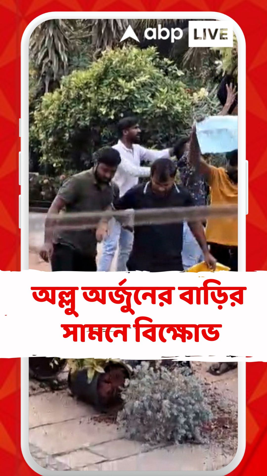 অল্লু অর্জুন বাড়ির সামনে বিক্ষোভ, ছোঁড়া হল পাথর, শান্ত থাকার অনুরোধ করলেন অল্লু অর্জুন