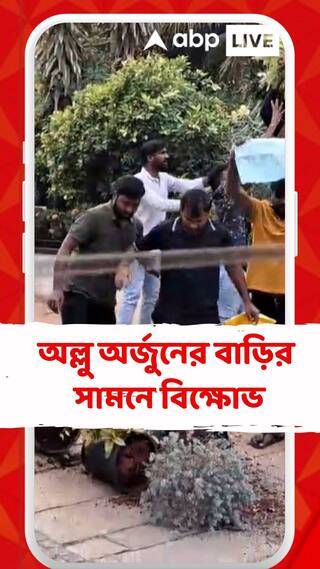 অল্লু অর্জুন বাড়ির সামনে বিক্ষোভ, ছোঁড়া হল পাথর, শান্ত থাকার অনুরোধ করলেন অল্লু অর্জুন
