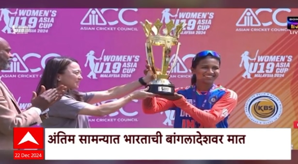 Under 19 Asia Cup Women Team India : भारतीय मुलींनी पटकवला अंडर-19 आशिया चषक