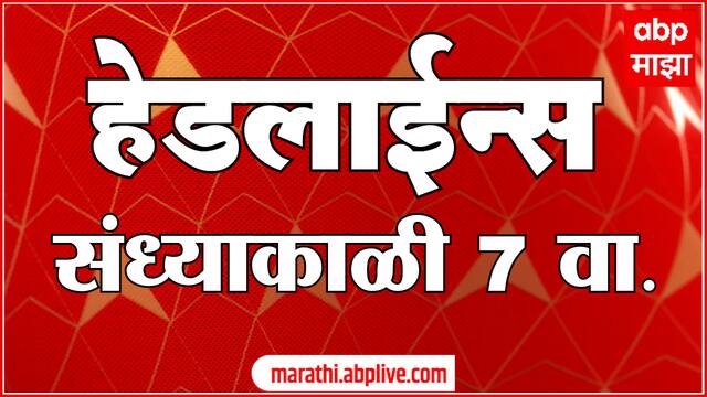 ABP Majha Marathi News Headlines 07 PM TOP Headlines 09 April 2025