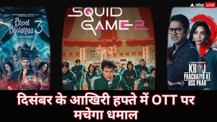 OTT Release (23 to 29) December: ओटीटी पर दिसंबर के आखिरी हफ्ते में भी एंटरटेनमेंट की जबरदस्त डोज मिलेगी. इस हफ्ते कई सीरीज और फिल्में ओटीटी पर रिलीज होने जा रही है. चलिए यहां लिस्ट जानते हैं,