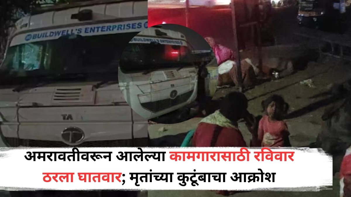 Pune Wagholi Accident : अमरावतीवरून आलेल्या कामगारासाठी रविवार ठरला घातवार; मृतांच्या कुटूंबाचा आक्रोश, पोलिसांनी दिली महिती, नेमकं काय घडलं?