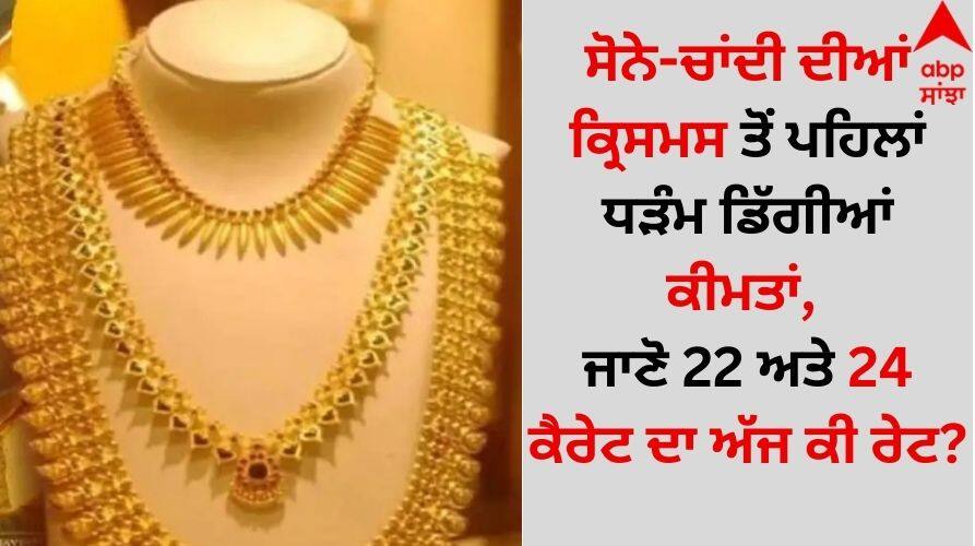 Gold-silver-rate-today-23-december-2024-in-india-check-latest-price-details-here Gold Silver Rate Today: ਸੋਨੇ-ਚਾਂਦੀ ਦੀਆਂ ਕ੍ਰਿਸਮਸ ਤੋਂ ਪਹਿਲਾਂ ਧੜੰਮ ਡਿੱਗੀਆਂ ਕੀਮਤਾਂ, ਜਾਣੋ 22 ਅਤੇ 24 ਕੈਰੇਟ ਦਾ ਅੱਜ ਕੀ ਰੇਟ?