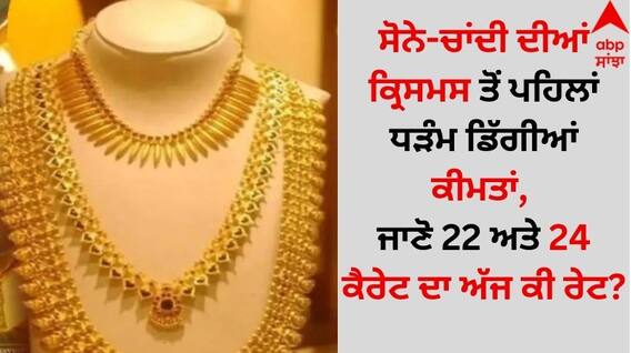 Gold Silver Rate Today: ਸੋਨੇ-ਚਾਂਦੀ ਦੀਆਂ ਕ੍ਰਿਸਮਸ ਤੋਂ ਪਹਿਲਾਂ ਧੜੰਮ ਡਿੱਗੀਆਂ ਕੀਮਤਾਂ, ਜਾਣੋ 22 ਅਤੇ 24 ਕੈਰੇਟ ਦਾ ਅੱਜ ਕੀ ਰੇਟ? Gold Silver Rate Today: ਸੋਨੇ-ਚਾਂਦੀ ਦੀਆਂ ਕ੍ਰਿਸਮਸ ਤੋਂ ਪਹਿਲਾਂ ਧੜੰਮ ਡਿੱਗੀਆਂ ਕੀਮਤਾਂ, ਜਾਣੋ 22 ਅਤੇ 24 ਕੈਰੇਟ ਦਾ ਅੱਜ ਕੀ ਰੇਟ?