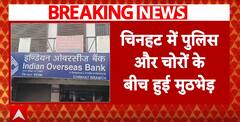 Breaking: लखनऊ में बैंक में चोरी के आरोपियों से मुठभेड़, चिनहट में पुलिस-चोरों के बीच हुई मुठभेड़