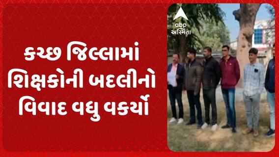 Kutch News : કચ્છ જિલ્લામાં શિક્ષકોની બદલીનો વિવાદ વધુ વકર્યો