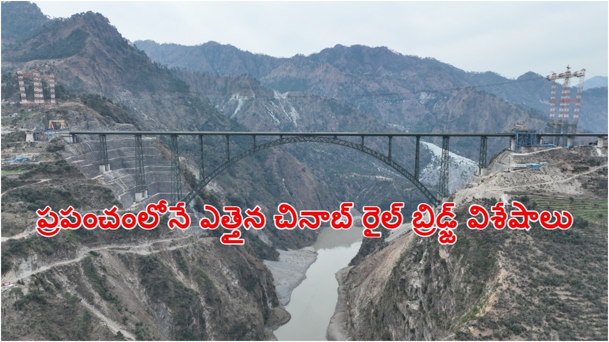 Chenab Rail Bridge: కాశ్మీర్ లోయలో రైల్వే ఇంజనీరింగ్ అద్భుతం, ప్రపంచంలోనే ఎత్తైన "చినాబ్ రైల్ బ్రిడ్జ్ " విశేషాలివే