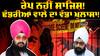 Ranjit Singh Dhadrianwale Rape Murder Case |ਰੇਪ ਨਹੀਂ ਸਾਜਿਸ਼ ਢੱਡਰੀਆਂ ਵਾਲੇ ਦਾ ਵੱਡਾ ਖ਼ੁਲਾਸਾ! |Abp Sanjha