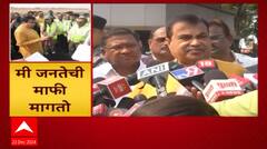 Nitin Gadkari on Nagpur :  नितीन गडकरींनी नागपुरकरांची माफी का मागितली ?