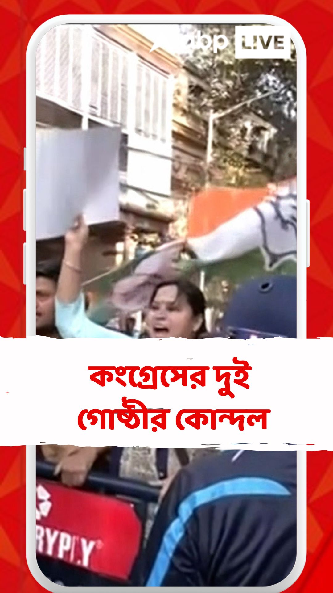 প্রদেশ কংগ্রেস সভাপতির সামনেই কংগ্রেসের দুই গোষ্ঠীর কোন্দল