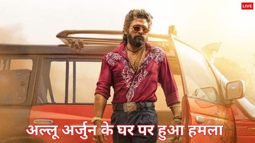 Pushpa 2 stampede case Allu Arjun Hyderabad home being vandalised actors father talks about Pushpa 2 Stampede Case: पुष्पा 2 फेम अल्लू अर्जुन के घर पर हुआ हमला, भड़के पिता अल्लू अरविंद, बोले- 'अब समय आ गया है'
