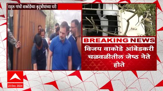 Rahul Gandhi Meet Vijay Wakode Family : राहुल गांधींकडून विजय वाकोडेंना श्रद्धांजली अर्पण