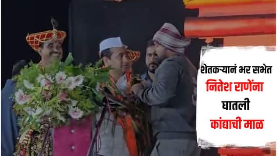 भर सभेत मंत्री नितेश राणेंना शेतकऱ्यानं घातली कांद्याची माळ, शेतकऱ्याला पोलिसांनी घेतलं ताब्यात, नेमकं काय घडलं?