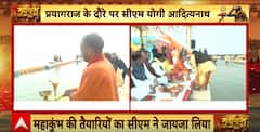 Maha kumbh 2025: प्रयागराज दौरे पर CM योगी | ABP NEWS