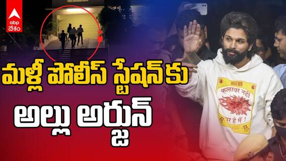 Allu Arjun Police Notices Again | సంధ్యా థియేటర్ కేసులో అల్లు అర్జున్ కు షాక్ | ABP Desam