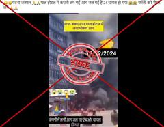 हाल का बताकर शेयर किया गया पटना के पाल होटल में आग लगने की घटना का 8 महीने पुराना Video