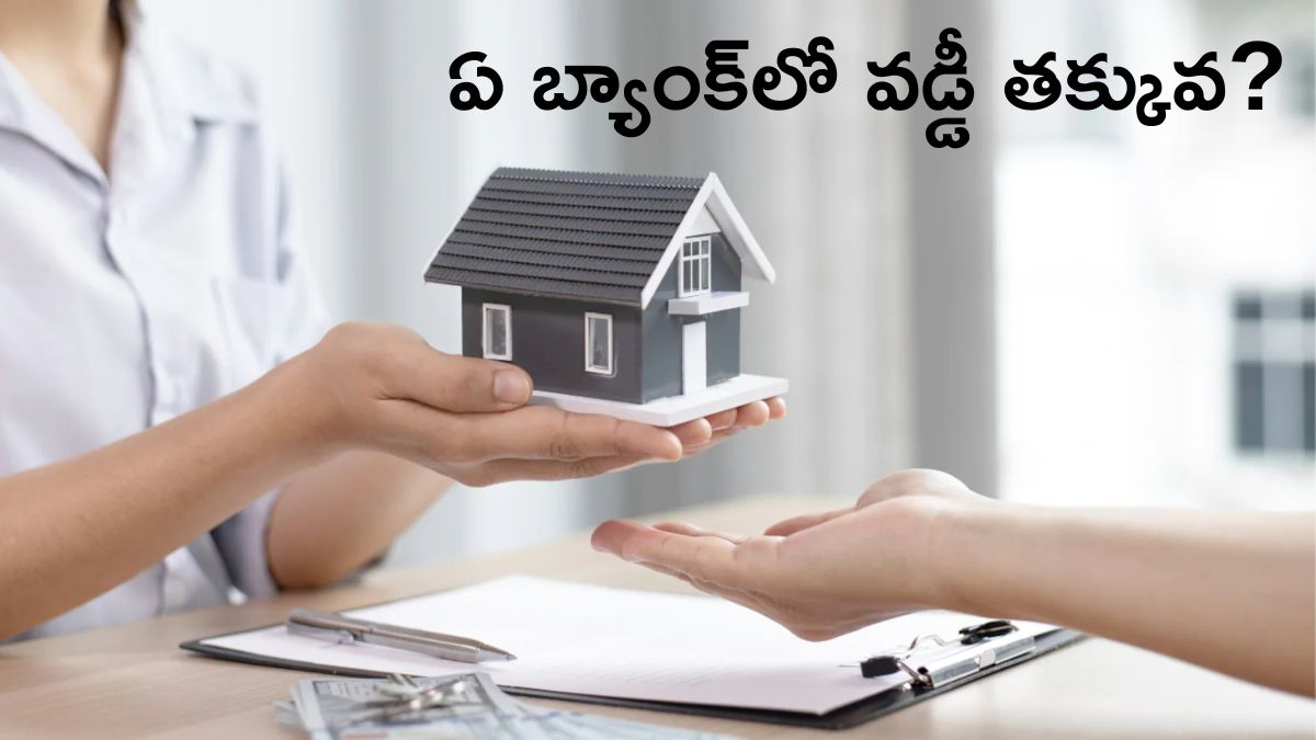 Lowest Home Loan Rates: ప్రభుత్వ బ్యాంక్‌లు లేదా ప్రైవేట్‌ బ్యాంక్‌లు - హోమ్‌ లోన్‌పై ఎక్కడ వడ్డీ తక్కువ?