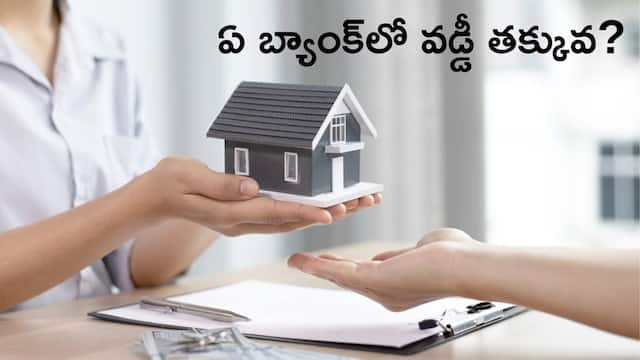 Lowest Home Loan Rates: ప్రభుత్వ బ్యాంక్‌లు లేదా ప్రైవేట్‌ బ్యాంక్‌లు - హోమ్‌ లోన్‌పై ఎక్కడ వడ్డీ తక్కువ?