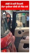 ਗੱਡੀ ਚੋਂ ਨਹੀਂ ਨਿਕਲੀ ਨੇਹਾ ਧੂਪੀਆ , ਐਥੀ ਹੀ ਖਿੱਚ ਲਵੋ