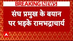 Mandir-Masjid Row: 'Mohan Bhagwat का बयान अदूरदर्शी'- संघ प्रमुख के बयान पर भड़के रामभद्राचार्य
