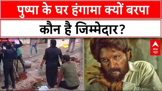 Allu Arjun के घर के बाहर हंगामा करने वालों को कोर्ट से जमानत, कल किया था पुलिस ने गिरफ्तार | Pushpa