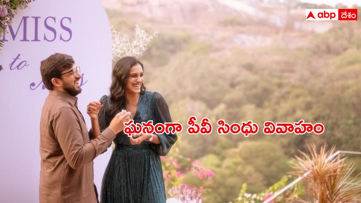 PV Sindhu Wedding: ఘనంగా పీవీ సింధు వివాహం, ఉదయ్‌పూర్‌లో గ్రాండ్ సెలబ్రేషన్స్