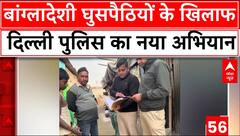 Delhi में अवैध तरीके से रह रहे बांग्लादेशियों की पहचान के लिए दिल्ली पुलिस ने सर्च अभियान किया तेज