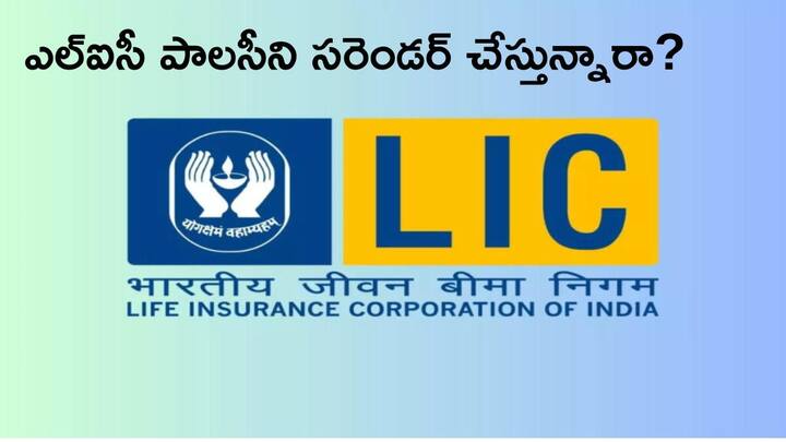 know the disadvantages and the benefits you miss while LIC policy surrendering before maturity Life Insurance Policy: మెచ్యూరిటీకి ముందే జీవిత బీమా పాలసీని సరెండర్ చేస్తే ఎంత నష్టపోతారో తెలుసా?