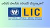 Life Insurance Policy: మెచ్యూరిటీకి ముందే జీవిత బీమా పాలసీని సరెండర్ చేస్తే ఎంత నష్టపోతారో తెలుసా?