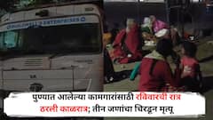 Pune Wagholi kesnand Accident : पुण्यात आलेल्या कामगारांसाठी रविवारची रात्र ठरली काळरात्र! 9 जणांचा चिरडलं, 3 जणांचा मृत्यू