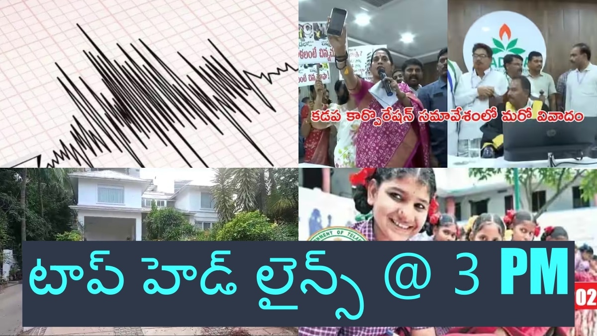 Top Headlines: ప్రకాశం జిల్లాలో మూడోసారి ప్రకంపనలు - అల్లు అర్జున్ ఇంటిపై దాడి కేసులో కీలక పరిణామం, టాప్ హెడ్ లైన్స్ @ 3 PM