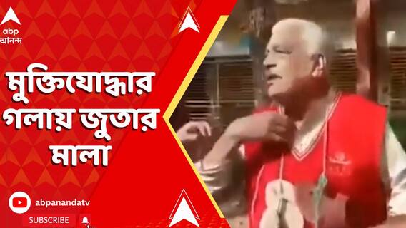 এবার কুমিল্লায় অশীতিপর মুক্তিযোদ্ধার গলায় জুতার মালা