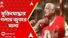 Bangladesh News: এবার কুমিল্লায় অশীতিপর মুক্তিযোদ্ধার গলায় জুতার মালা। ABP Ananda Live