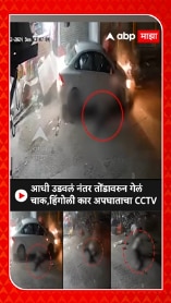 Hingoli Car Accident : हिंगोलीत कार चालकाचं नियंत्रण सुटलं अन्....