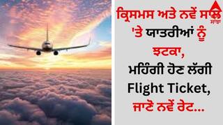 Flight Ticket Rates: ਕ੍ਰਿਸਮਸ ਅਤੇ ਨਵੇਂ ਸਾਲ 'ਤੇ ਯਾਤਰੀਆਂ ਨੂੰ ਝਟਕਾ, ਮਹਿੰਗੀ ਹੋਣ ਲੱਗੀ Flight Ticket, ਜਾਣੋ ਨਵੇਂ ਰੇਟ