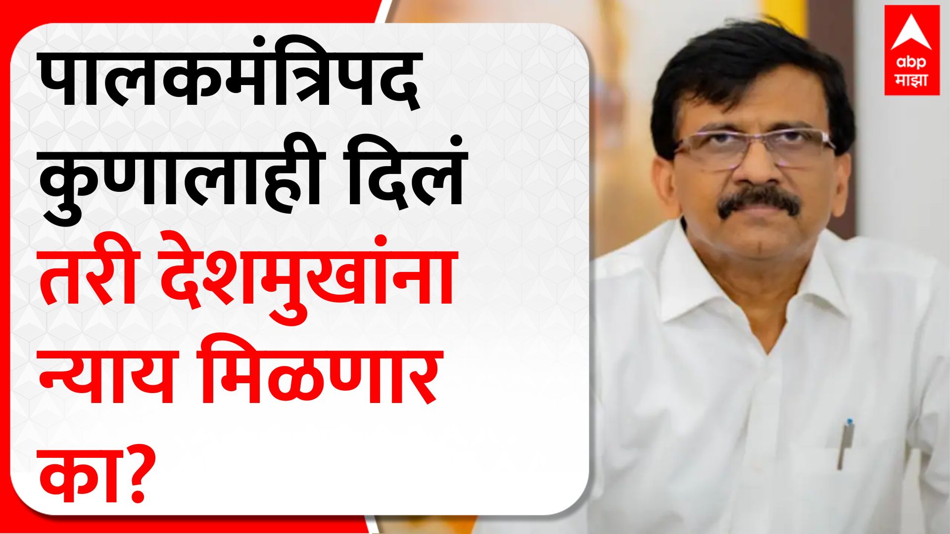 Sanjay Raut Full PC : बीडचं पालकमंत्रिपद कुणालाही दिलं तरी देशमुखांना न्याय मिळणार का?