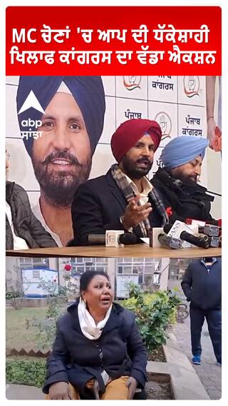 Raja Warring| Partap Bajwa| MC ਚੋਣਾਂ 'ਚ ਆਪ ਦੀ ਧੱਕੇਸ਼ਾਹੀ ਖਿਲਾਫ ਕਾਂਗਰਸ ਦਾ ਵੱਡਾ ਐਕਸ਼ਨ |