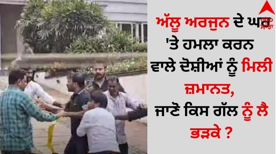 Accused in south actor  Allu Arjun house attack get bail details inside Allu Arjun House: ਅੱਲੂ ਅਰਜੁਨ ਦੇ ਘਰ 'ਤੇ ਹਮਲਾ ਕਰਨ ਵਾਲੇ ਦੋਸ਼ੀਆਂ ਨੂੰ ਮਿਲੀ ਜ਼ਮਾਨਤ, ਜਾਣੋ ਕਿਸ ਗੱਲ ਨੂੰ ਲੈ ਭੜਕੇ ?