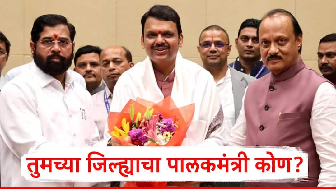 Maharashtra Guardian Ministers List Maharashtra All District Guardian Minister Devendra Fadnavis Eknath Shinde Ajit Pawar Marathi News Maharashtra Guardian Ministers List: तुमच्या जिल्ह्याचा पालकमंत्री कोण?; रायगडमध्ये शिवसेनेचा दावा, अजितदादांच्या भूमिकेकडे लक्ष