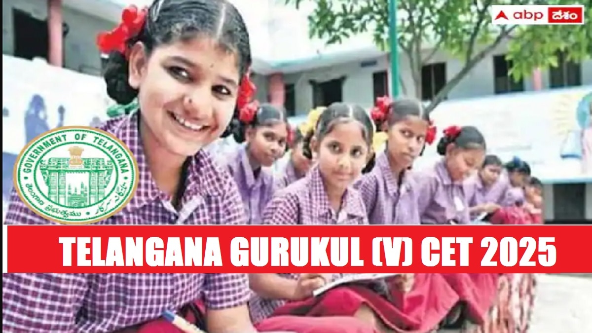 TGCET 5th Class Admission: తెలంగాణ గురుకులాల్లో 5వ తరగతి ప్రవేశాలకు నోటిఫికేషన్, ప్రవేశ పరీక్ష ఎప్పుడంటే?