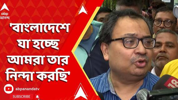 'বাংলাদেশে যা হচ্ছে আমরা তার নিন্দা করছি', বলছেন কুণাল ঘোষ