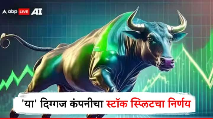 Stock Split : या दिग्गज कंपनीने स्टॉक स्ल्पिटचा निर्णय घेतला आहे. या निर्णयानंतर कंपनीच्या समभाग मूल्यांत 7 टक्क्यांनी वाढ झाली आहे.