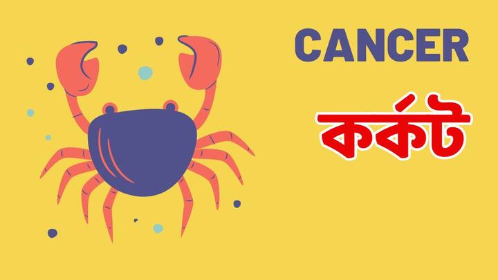 কর্কট রাশির জাতক-জাতিকাদের দিনটি গুরুত্বপূর্ণ হতে চলেছে আজ। নতুন বাড়ি কেনার স্বপ্নপূরণ হতে পারে। ঈশ্বরে ভক্তি সুদৃঢ় হবে। আপনার আত্মবিশ্বাস দৃঢ় থাকবে, যা আপনার কাজকে সহজ করে তুলবে। আপনার সিদ্ধান্ত নেওয়ার ক্ষমতা আরও ভাল হবে। যারা বিদেশে থেকে ব্যবসা করছেন সতর্ক থাকতে হবে তাদের ।