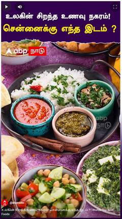 Worlds Top Best Foods : உலகின் சிறந்த உணவு நகரம்! சென்னைக்கு எந்த இடம் ?