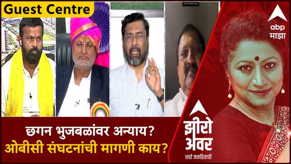 Zero Hour Chhagan Bhujbal OBC : छगन भुजबळांवर अन्याय? ओबीसी संघटनांची मागणी काय?