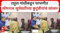 Rahul Gandhi in Parbhani : सोमनाथ सूर्यवंशीची हत्या पोलिसांनीच केली, राहुल गांधींचा थेट आरोप