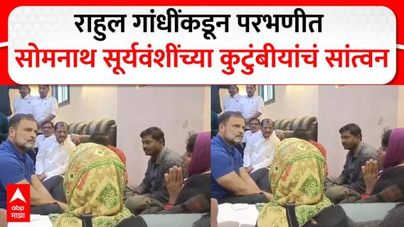 Rahul Gandhi in Parbhani : सोमनाथ सूर्यवंशीची हत्या पोलिसांनीच केली, राहुल गांधींचा थेट आरोप