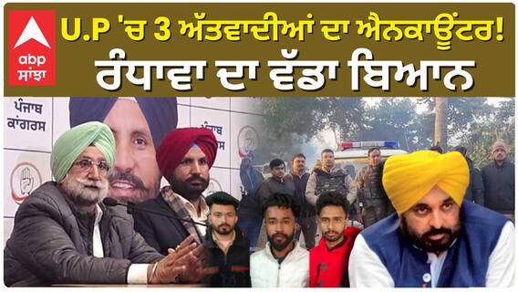 UP 'ਚ 3 ਅੱਤਵਾਦੀਆਂ ਦਾ ਐਨਕਾਊਂਟਰ ! Sukhjinder Randhawa ਦਾ ਵੱਡਾ ਬਿਆਨ